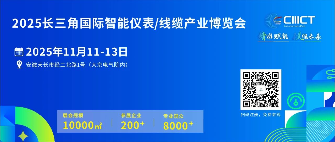 Anhui Tiankang Appears at the “2025 Yangtze River Delta (Tianchang, Anhui) International Smart Instrument and Cable Industry Expo”